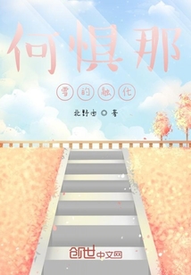 何惧那雪的融化章节列表