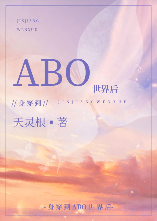 身穿后他们把我当Omega章节列表