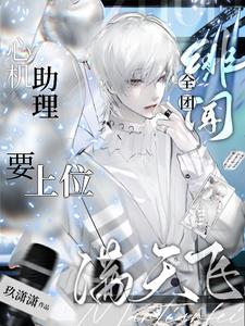 清纯钓系你苏哥，娱乐圈？拿下章节列表