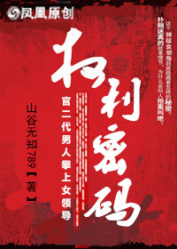 权利密码章节列表