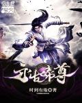 永古帝尊章节列表