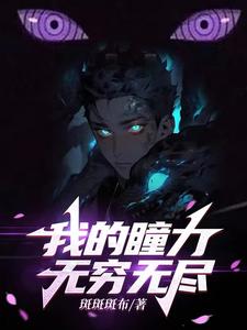 我双眸轻启，便寂灭灾难章节列表