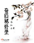 奇石秘修录章节列表