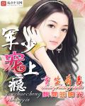 重生有毒：军少宠上瘾章节列表