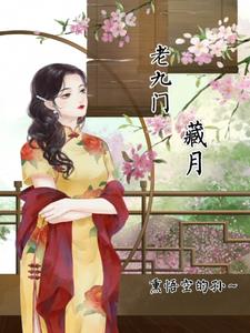 老九门：藏月章节列表