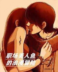职场美人鱼的浪漫冒险章节列表