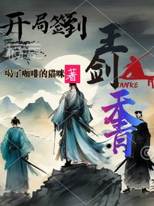 开局签到，王剑：天青！章节列表