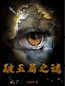 破玉局之谜章节列表