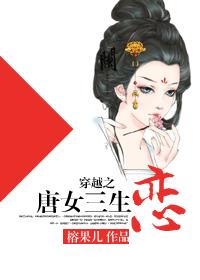 穿越之唐女三生恋章节列表