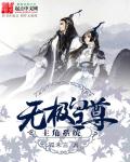 无极皇尊主角系统章节列表