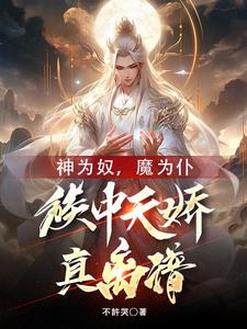 无敌家主：本家主有亿点点强章节列表