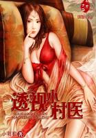 透视小村医章节列表