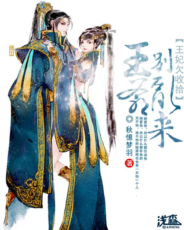 王爷出没，王妃小心章节列表