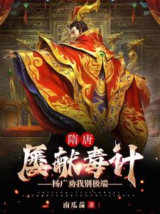 我，绝世毒士，打造最强大隋章节列表