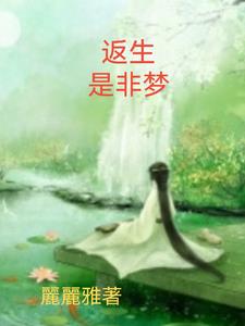 返生是非梦章节列表