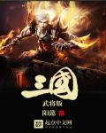 武将版三国章节列表