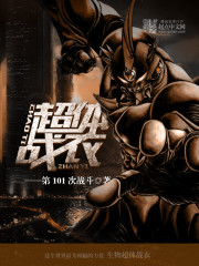 末世之战衣铸造师章节列表