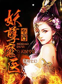 至尊妖孽魔医章节列表