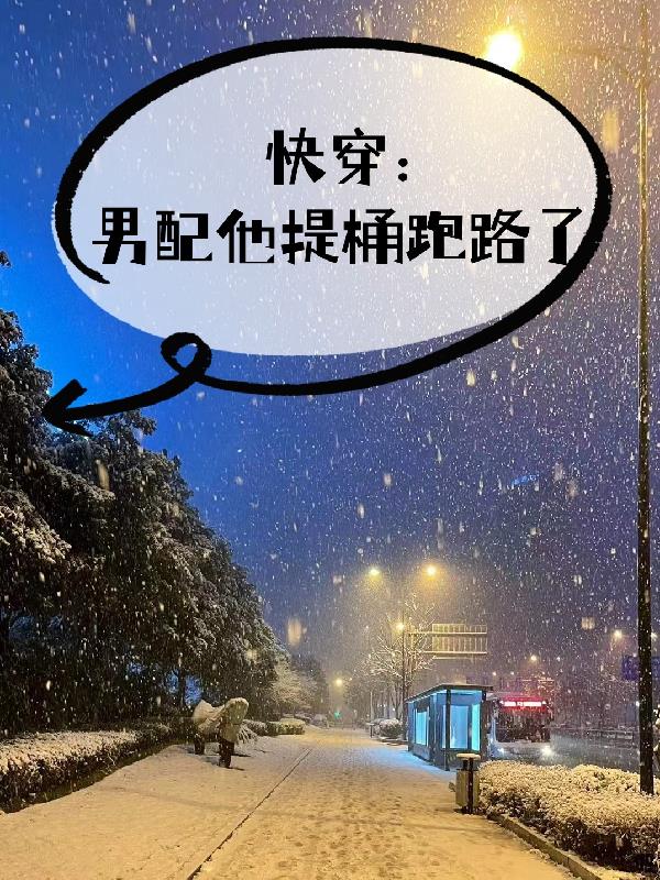 快穿：男配他提桶跑路了章节列表