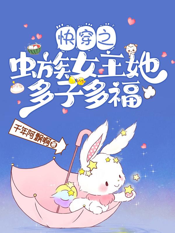 快穿：虫族女王她靠生崽躺赢章节列表