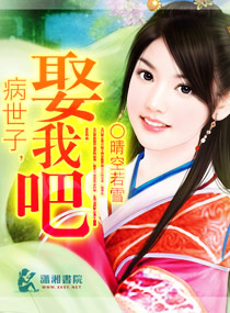 病世子娶我吧章节列表