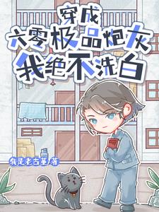 穿成六零极品炮灰，我绝不洗白章节列表