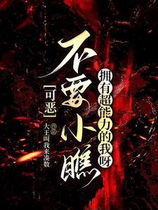 可恶，不要小瞧拥有超能力的我呀章节列表