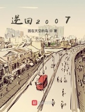 逆回2007章节列表
