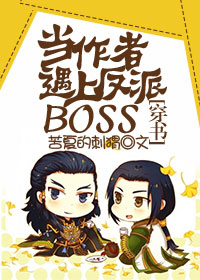 当作者遇上反派BOSS [穿书]章节列表