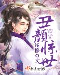 丑颜惊世章节列表