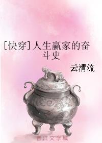 [快穿]人生赢家的奋斗史章节列表