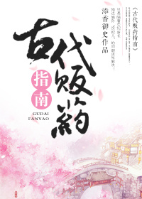 古代贩药指南章节列表