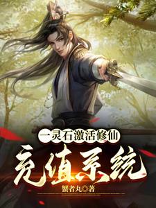 系统修仙：开局就狂购修为丹章节列表