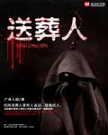 送葬人章节列表