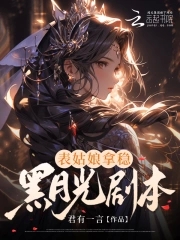 表姑娘拿稳黑月光剧本章节列表