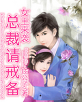 女王来袭：总裁请戒备章节列表