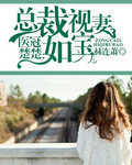 医冠楚楚：总裁视妻如宝章节列表
