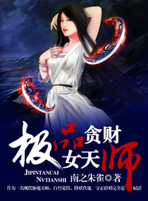 极品贪财女天师章节列表