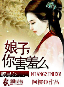 腹黑公子之娘子你害羞么章节列表