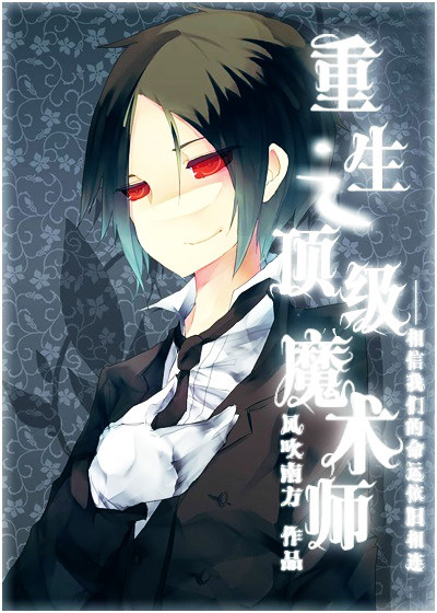 重生之顶级魔术师章节列表