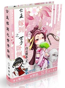 公主嫁到之世子卧倒章节列表