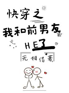 谁懂啊，刚分手前男友就过来贴贴章节列表