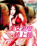 美女老板赖上我章节列表