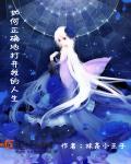 如何正确地打开我的人生章节列表