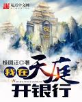 我在天庭开银行章节列表