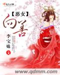 恶女向善章节列表