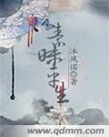 素昧平生章节列表