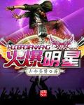 火爆明星章节列表