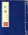 七玄章节列表
