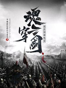 魂穿三国，成为最强前夫哥？章节列表